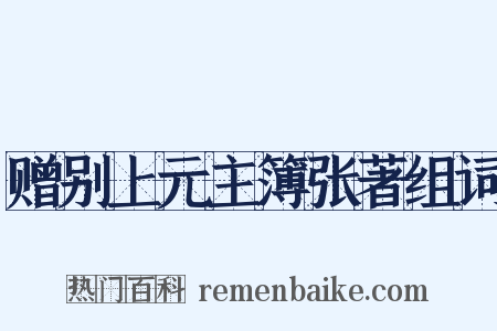赠别上元主簿张著组词是什么意思的图片